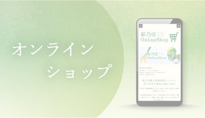 彩乃庄オンラインショップのご案内