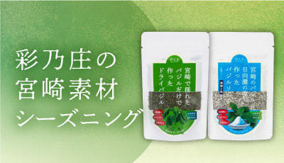 宮崎素材のシーズニングはこちら