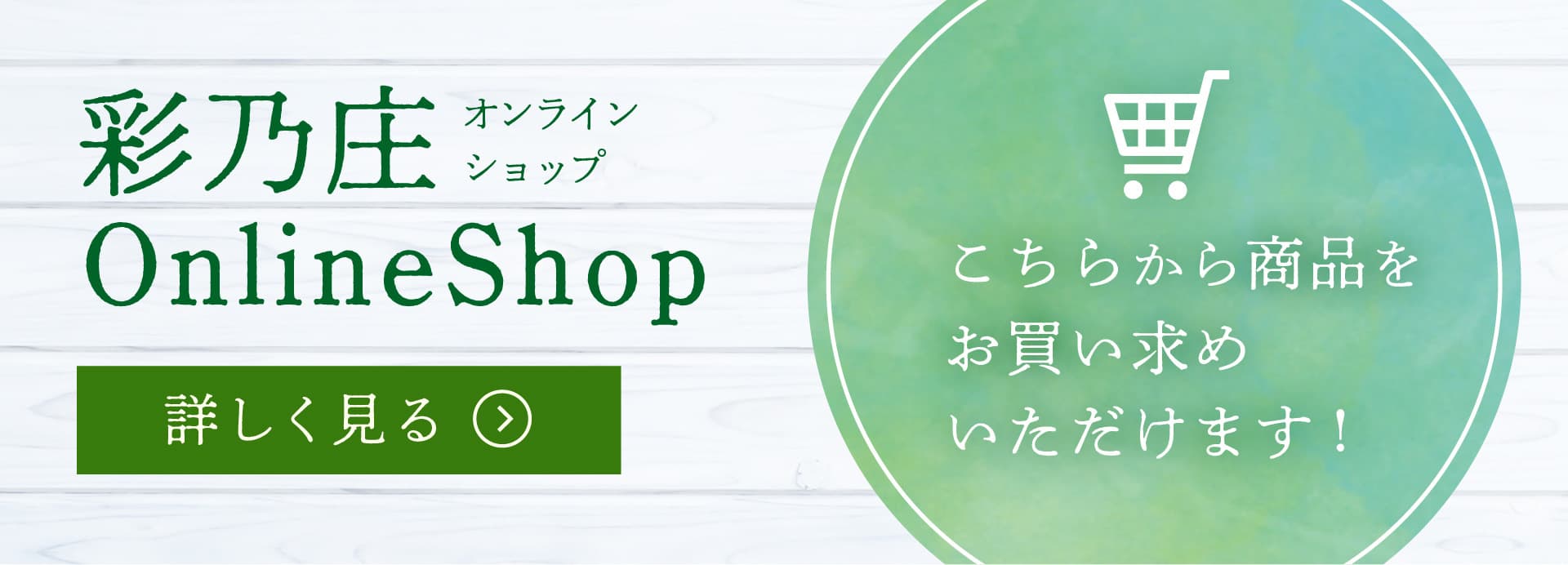 彩乃庄オンラインショップの詳細