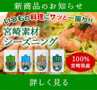 彩乃庄宮崎素材シーズニングをECサイトで購入